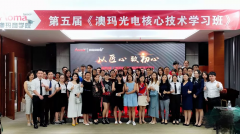 澳瑪商學院第五屆《光電核心技術學習班》圓滿結束！