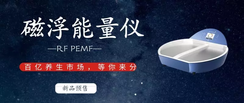 <b>新品預售|RF PEMF磁浮能量理療儀，為健康定制的養生儀器</b>