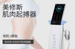 產后立刻恢復好身材，原來是偷偷做了美修斯儀器！