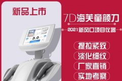 正版7D聚拉提Ultraformer儀器多少錢一臺？進口的聚拉提機器價格