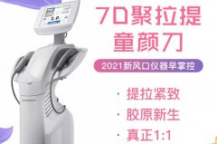 7d聚拉提一臺機器大概多少錢？7d聚拉提如何辨認真假