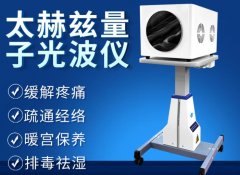 薇赫慈頻譜能量儀廠家設備供應商？太赫茲光波細胞能量儀