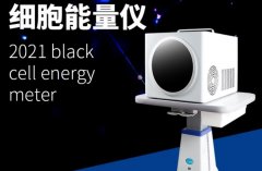 小鋼炮細胞能量儀有用嗎？太赫茲小鋼炮微赫茲細胞能量儀