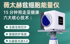 太赫茲理療儀多少錢一臺？太赫茲治療儀生產(chǎn)廠家_赫茲能量儀